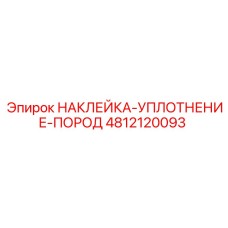 4812120093 НАКЛЕЙКА-УПЛОТНЕНИЕ-ПОРОД Epiroc