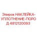 4812120093 НАКЛЕЙКА-УПЛОТНЕНИЕ-ПОРОД Epiroc