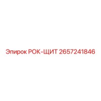 2657241846 РОК-ЩИТ Epiroc
