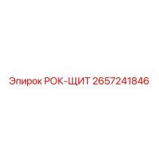 Оригинальный щит 2657241846 для буровых станков Epiroc