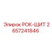 Оригинальный щит 2657241846 для буровых станков Epiroc