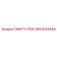 2651543544 СВИТЧ-РОК Epiroc