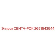 2651543544 СВИТЧ-РОК Epiroc
