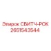2651543544 СВИТЧ-РОК Epiroc