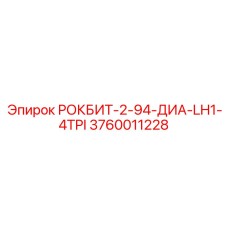 3760011228 РОКБИТ-2-94-ДИА-LH1-4TPI Epiroc