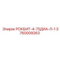 3760009263 РОКБИТ-4-75ДИА-Л-1 Epiroc
