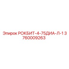 Коронка РОКБИТ-4-75ДИА Epiroc для профессионального бурения