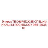 9851293801 ТЕХНИЧЕСКИЕ СПЕЦИФИКАЦИИ ROCKBUGGY Epiroc