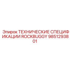 9851293801 ТЕХНИЧЕСКИЕ СПЕЦИФИКАЦИИ ROCKBUGGY Epiroc