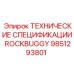 Спецификации ROCKBUGGY артикул 9851293801 производитель Epiroc