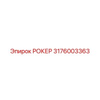 3176003363 РОКЕР Epiroc