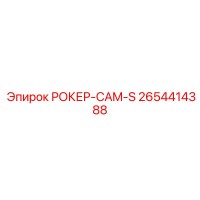 2654414388 РОКЕР-CAM-S Epiroc