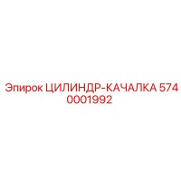 5740001992 ЦИЛИНДР-КАЧАЛКА Epiroc