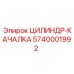 5740001992 ЦИЛИНДР-КАЧАЛКА Epiroc