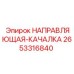 2653316840 НАПРАВЛЯЮЩАЯ-КАЧАЛКА (Epiroc)