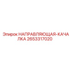2653317020 НАПРАВЛЯЮЩАЯ-КАЧАЛКА (Epiroc)