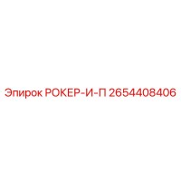 2654408406 РОКЕР-И-П Epiroc