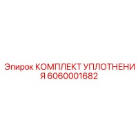 6060001682 КОМПЛЕКТ УПЛОТНЕНИЯ Epiroc