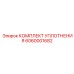6060001682 КОМПЛЕКТ УПЛОТНЕНИЯ Epiroc