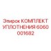 6060001682 КОМПЛЕКТ УПЛОТНЕНИЯ Epiroc