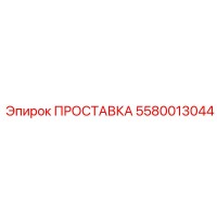 5580013044 ПРОСТАВКА Epiroc