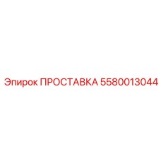 5580013044 ПРОСТАВКА Epiroc