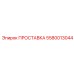 5580013044 ПРОСТАВКА Epiroc
