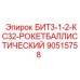 90515758 БИТ3-1-2-КС32-РОКЕТБАЛЛИСТИЧЕСКИЙ Epiroc