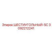 3092212241 ШЕСТИУГОЛЬНЫЙ-SC Epiroc