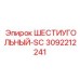 3092212241 ШЕСТИУГОЛЬНЫЙ-SC Epiroc