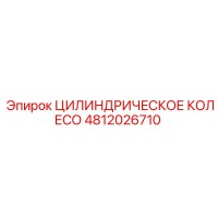 4812026710 ЦИЛИНДРИЧЕСКОЕ КОЛЕСО Epiroc
