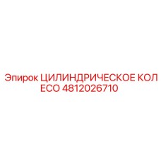 4812026710 ЦИЛИНДРИЧЕСКОЕ КОЛЕСО Epiroc