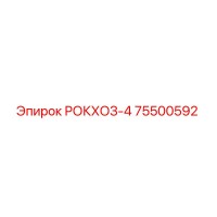 75500592 РОКХОЗ-4 Epiroc