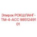 Гидравлический шланг Epiroc артикул 9851249101 для буровых машин