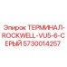 Фото серого терминала Rockwell Epiroc артикул 5730014257