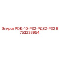 9753238954 РОД-10-Р32-РД32-Р32 Epiroc