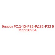 Буровой соединитель Epiroc 9753238954 для коронок 32 мм