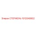 1012040802 СТЕРЖЕНЬ Epiroc