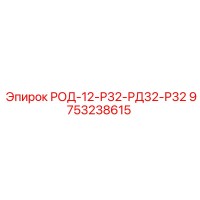 9753238615 РОД-12-Р32-РД32-Р32 Epiroc