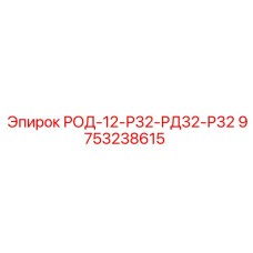 Оригинальная деталь Epiroc 9753238615 для буровых вращателей
