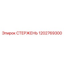 1202769300 СТЕРЖЕНЬ Epiroc