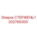 1202769300 СТЕРЖЕНЬ Epiroc