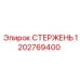 1202769400 СТЕРЖЕНЬ Epiroc