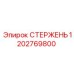 1202769800 СТЕРЖЕНЬ Epiroc
