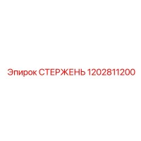 1202811200 СТЕРЖЕНЬ Epiroc