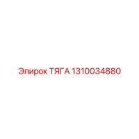 1310034880 ТЯГА Epiroc