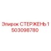 Оригинальный стержень буровой установки Epiroc артикул 1503098780