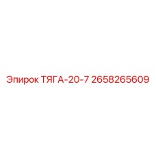 2658265609 ТЯГА-20-7 Epiroc