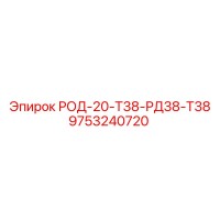 9753240720 РОД-20-Т38-РД38-Т38 Epiroc