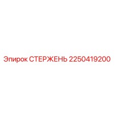 2250419200 СТЕРЖЕНЬ Epiroc